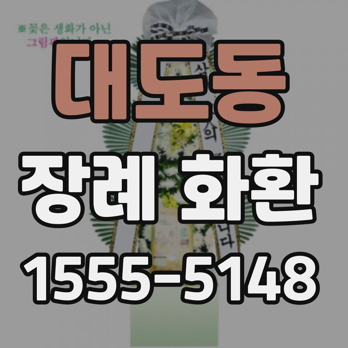 대도동 장례 화환