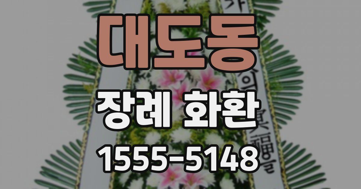 대도동 장례 화환