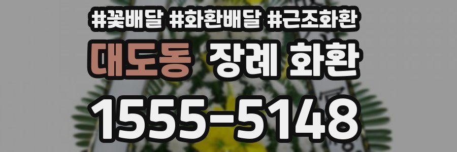 대도동 장례 화환