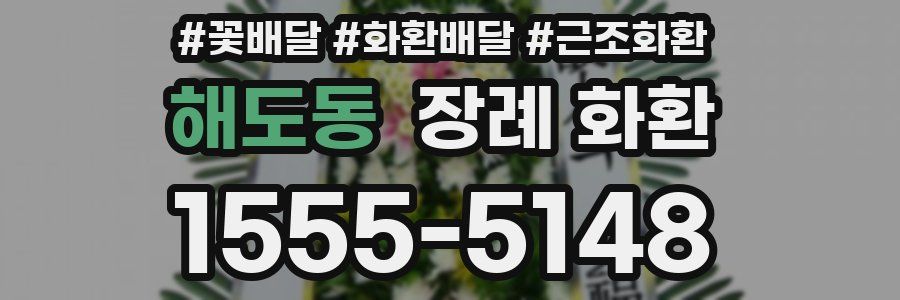 해도동 장례 화환