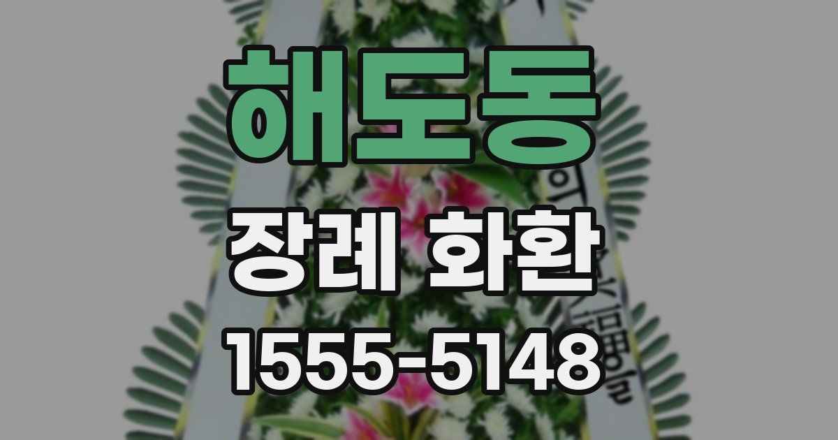 해도동 장례 화환