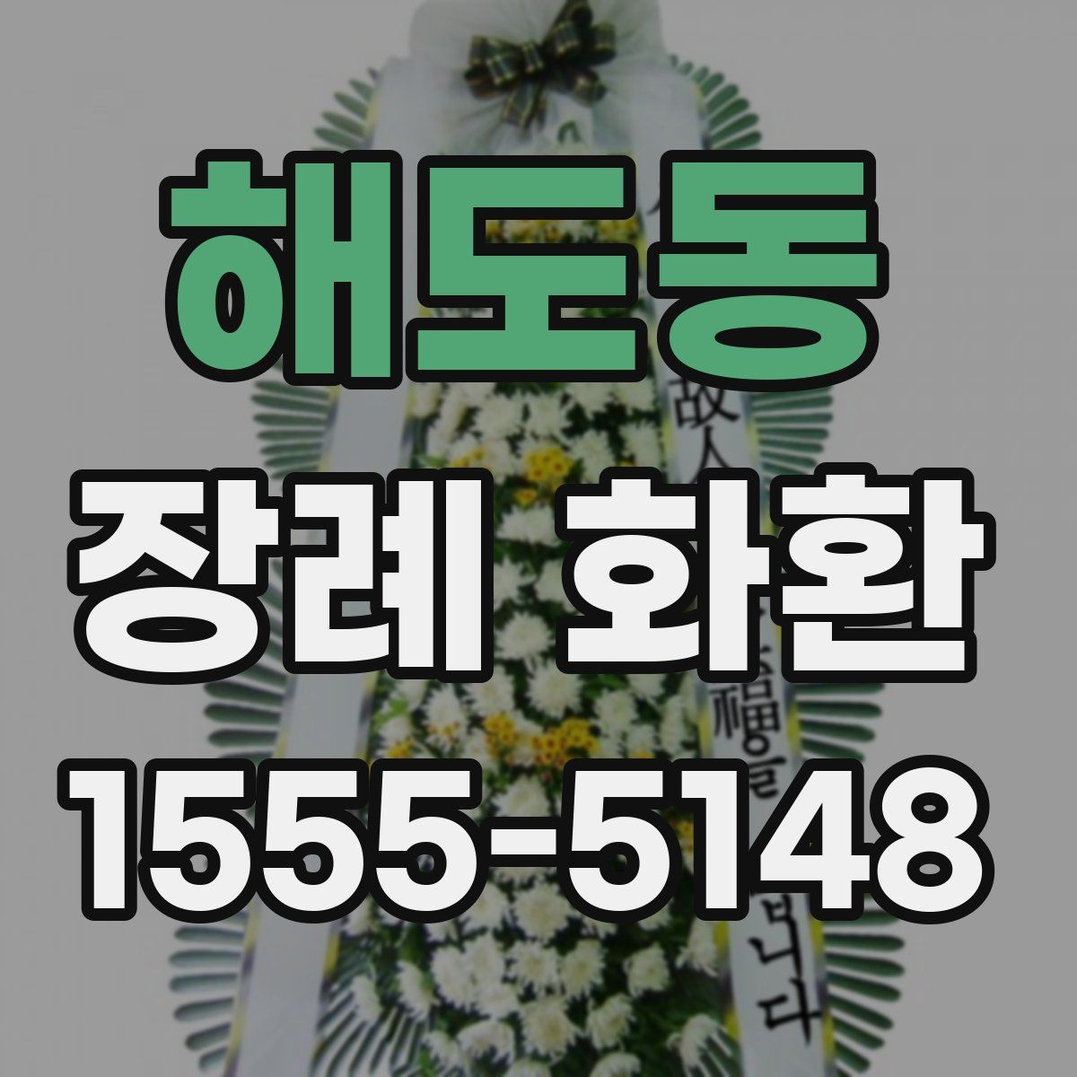 해도동 장례 화환