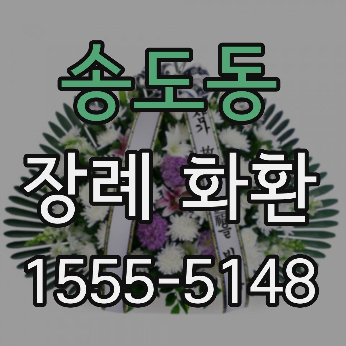 송도동 장례 화환 받는 이의 상황을 고려하는 법