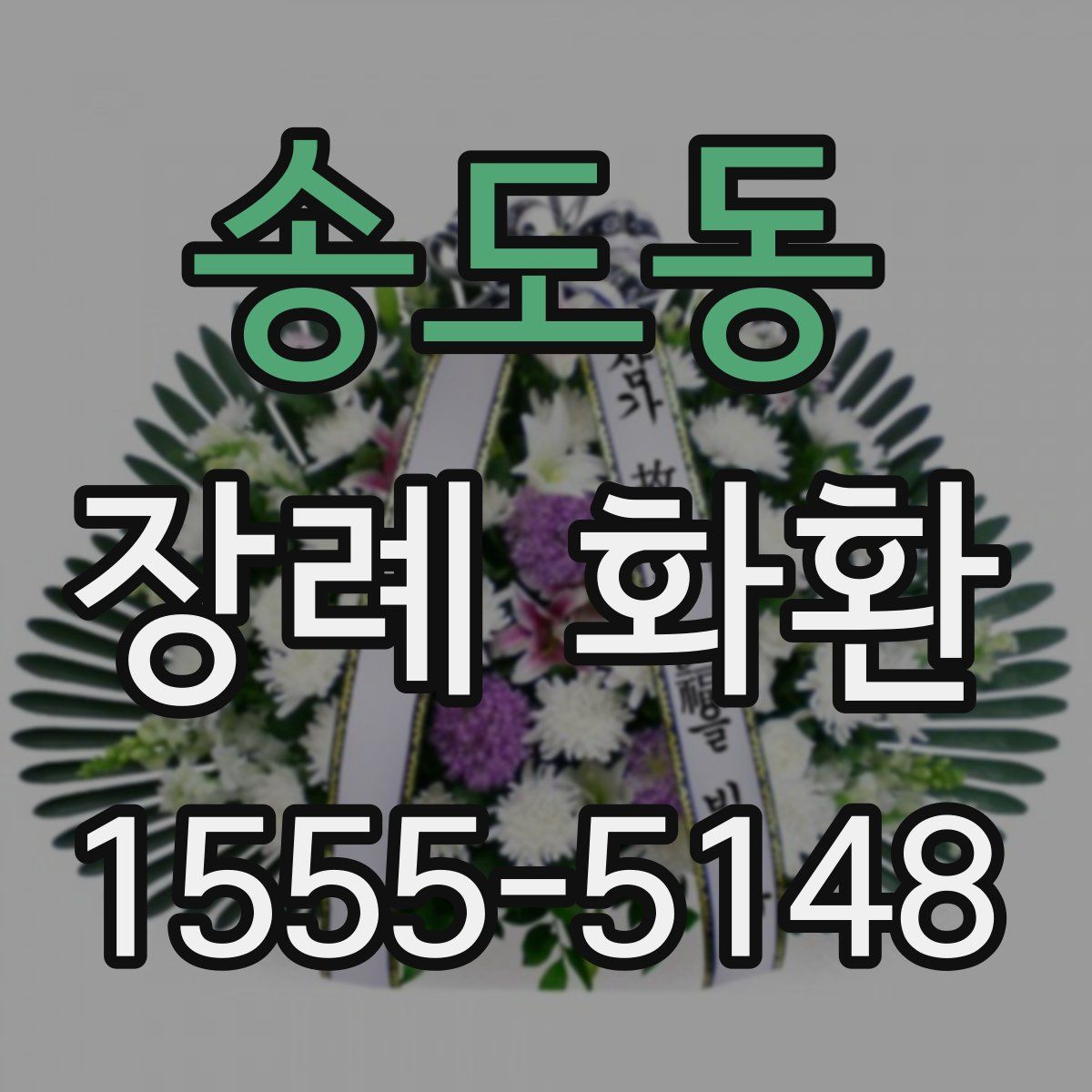 송도동 장례 화환