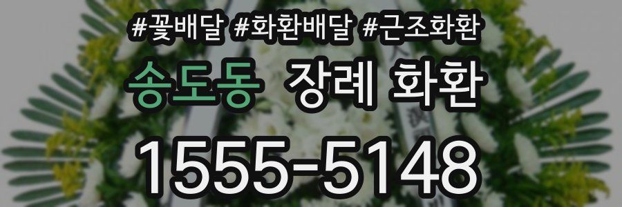송도동 장례 화환