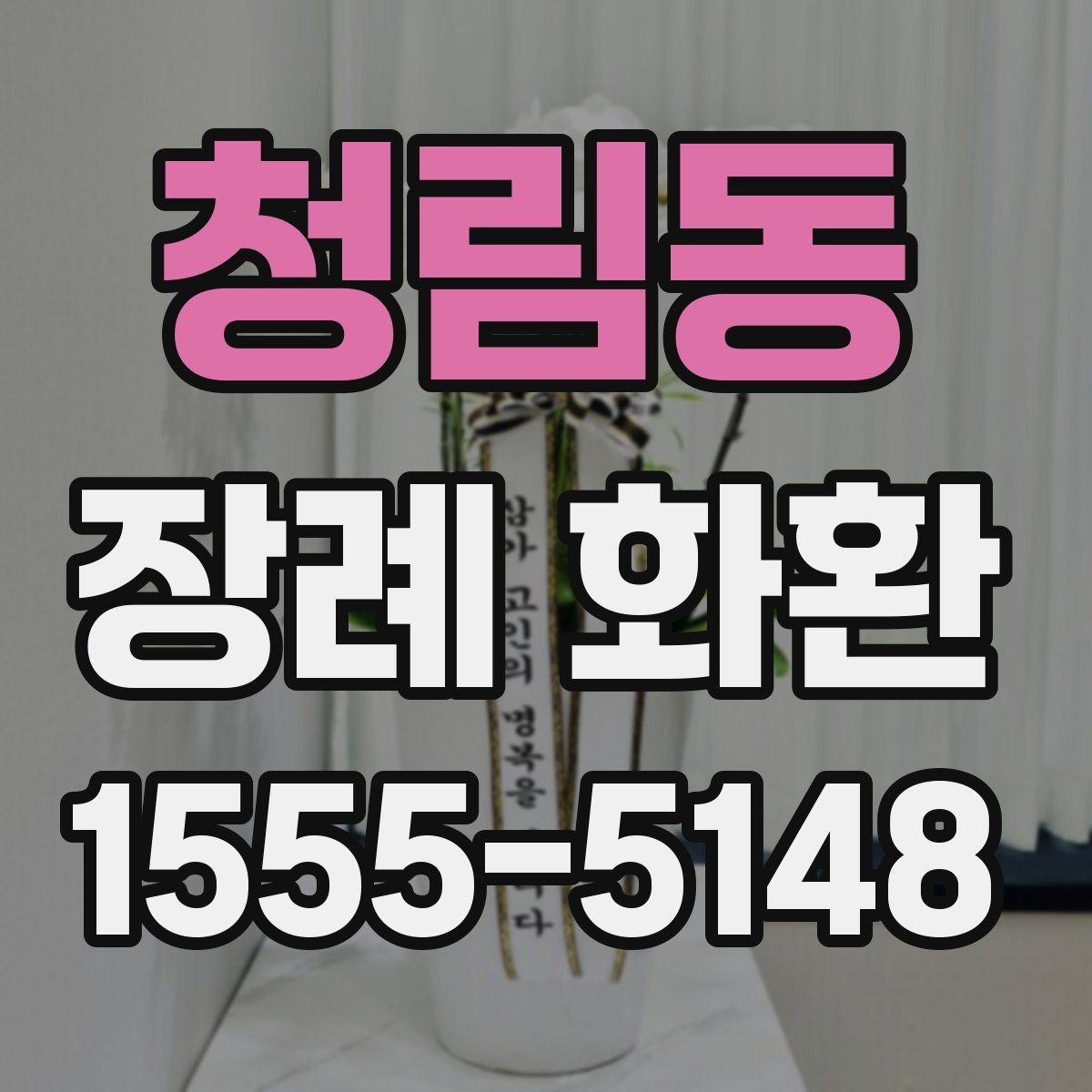 청림동 장례 화환 현장 설치를 고려한 선택 방법