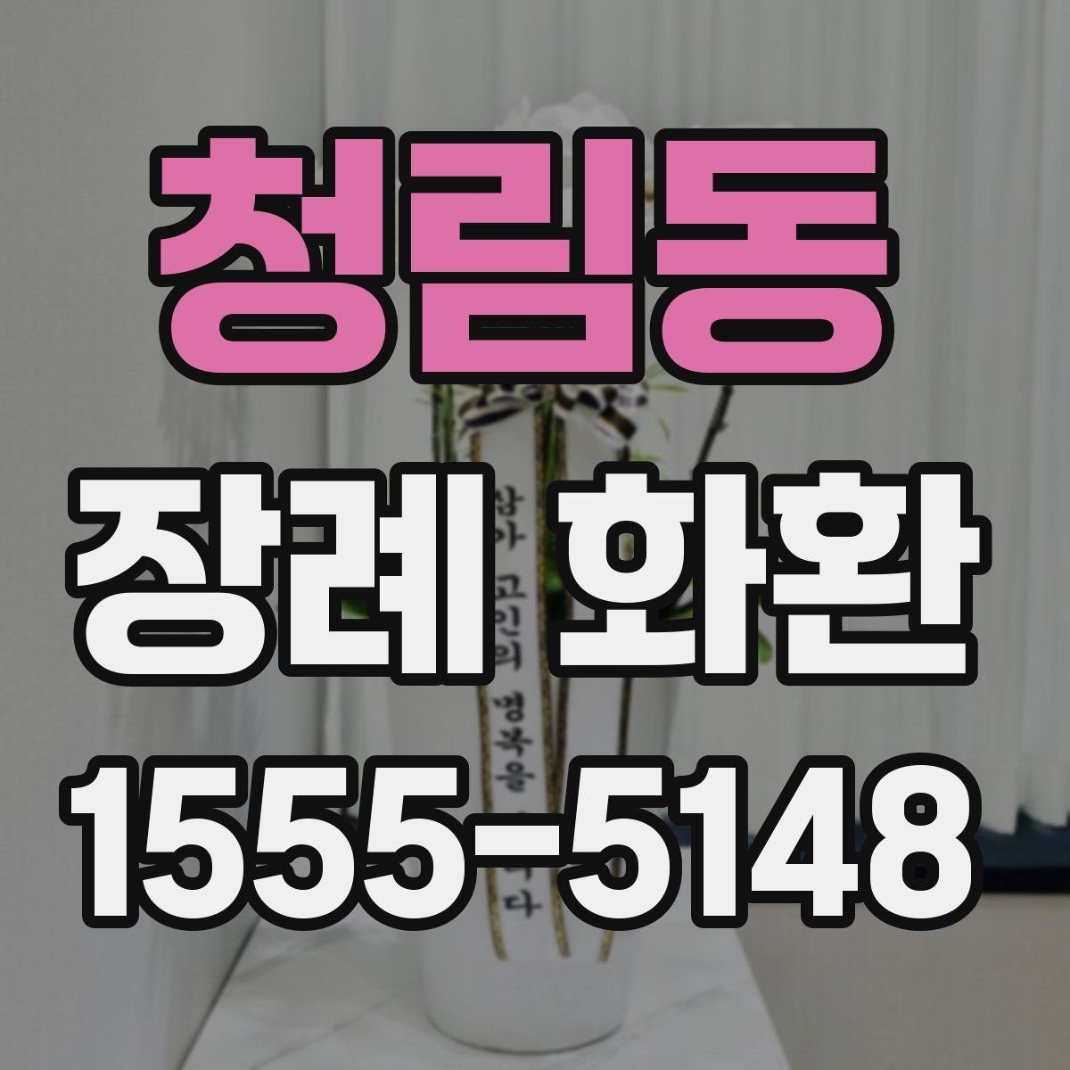 청림동 장례 화환