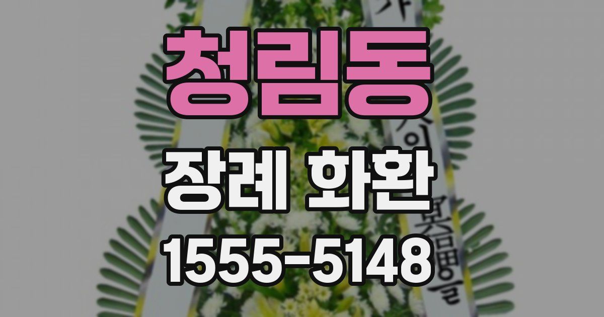 청림동 장례 화환