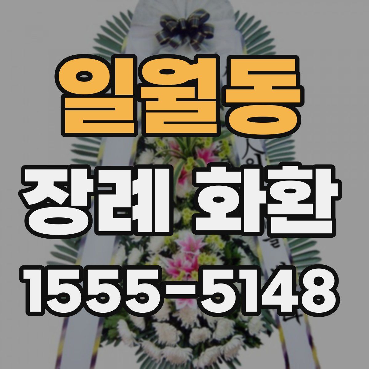 일월동 장례 화환