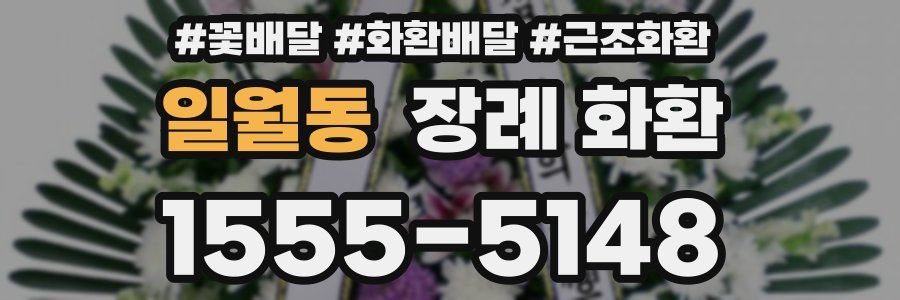 일월동 장례 화환