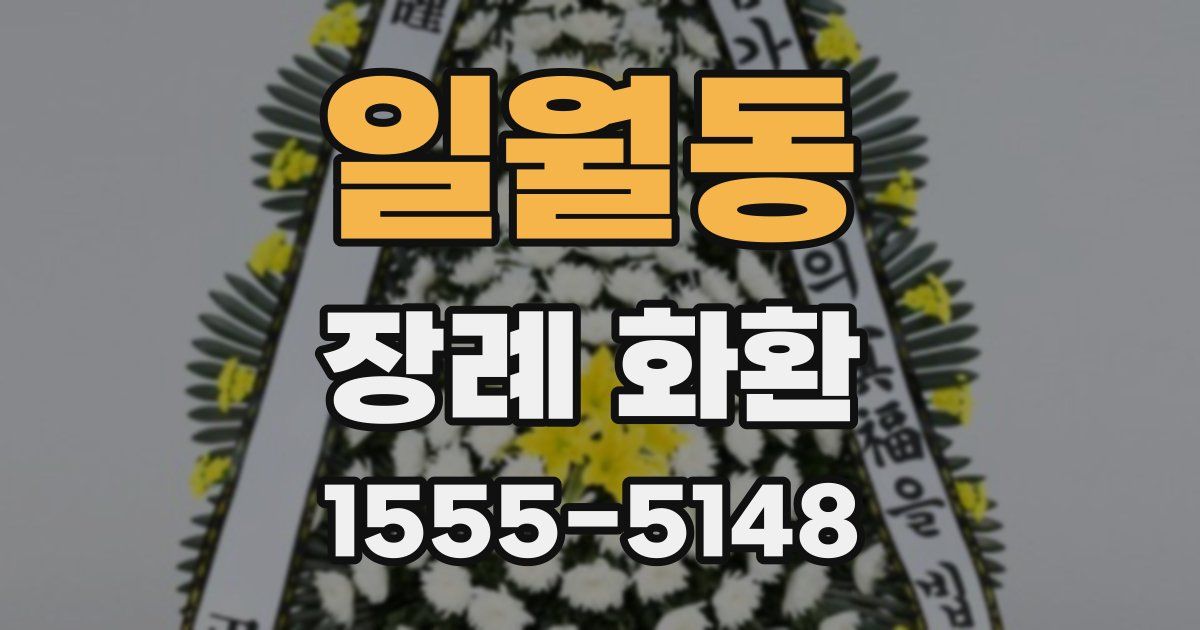 일월동 장례 화환