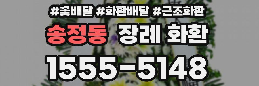 송정동 장례 화환