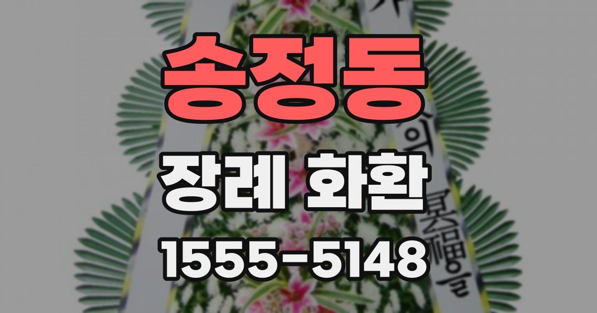 송정동 장례 화환