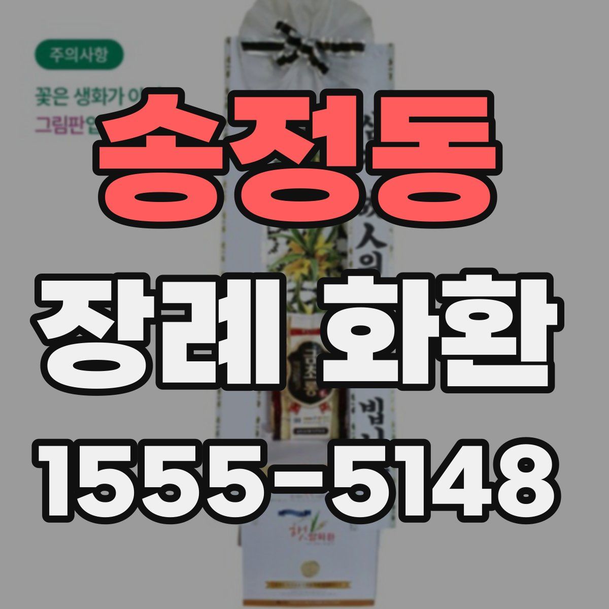 송정동 장례 화환