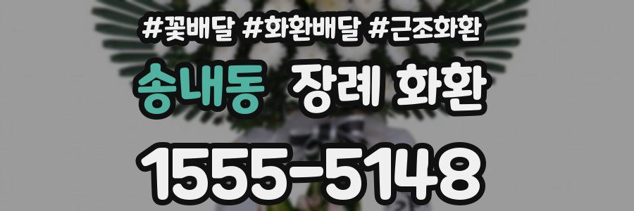 송내동 장례 화환