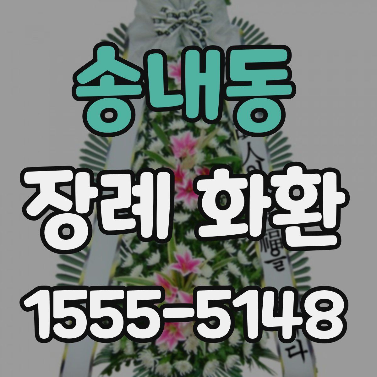 송내동 장례 화환