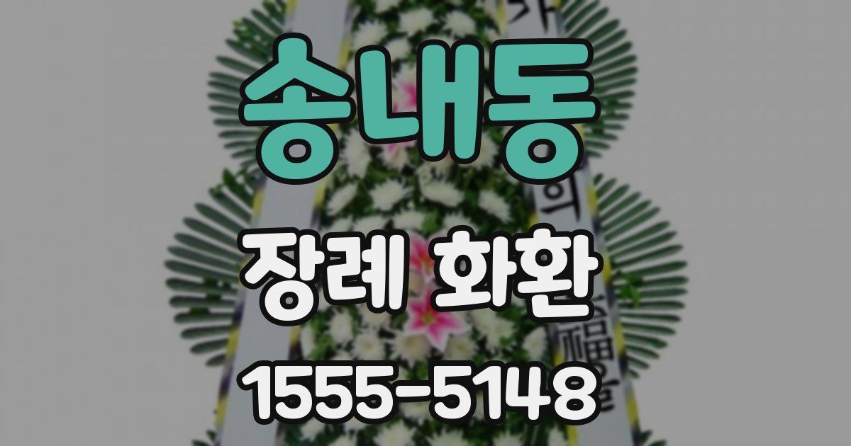 송내동 장례 화환