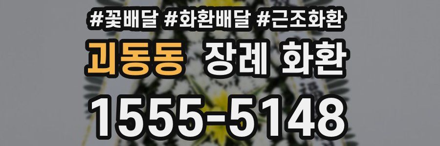 괴동동 장례 화환