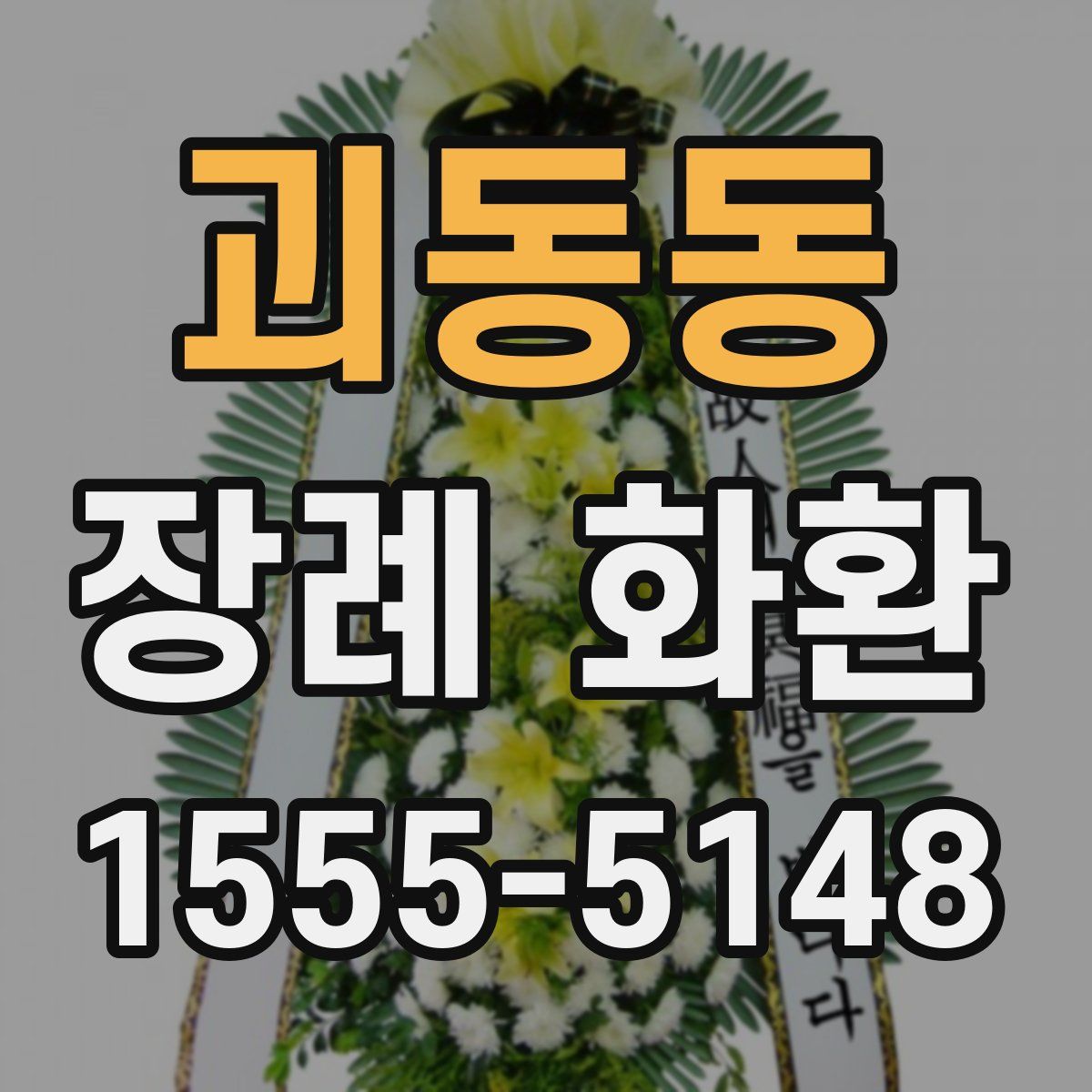 괴동동 장례 화환
