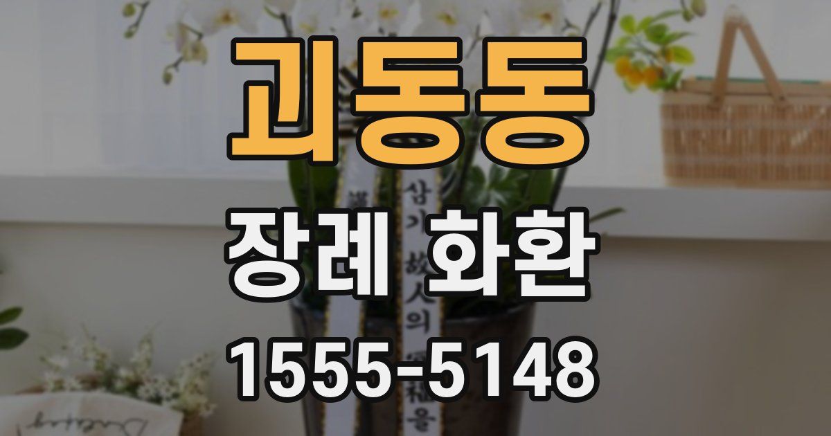 괴동동 장례 화환