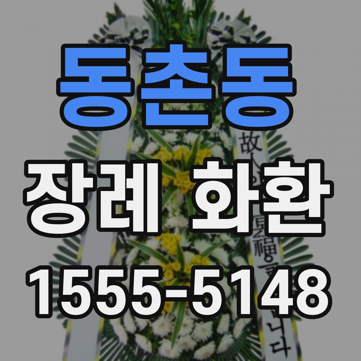 동촌동 장례 화환
