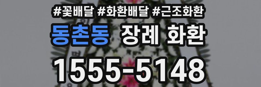 동촌동 장례 화환