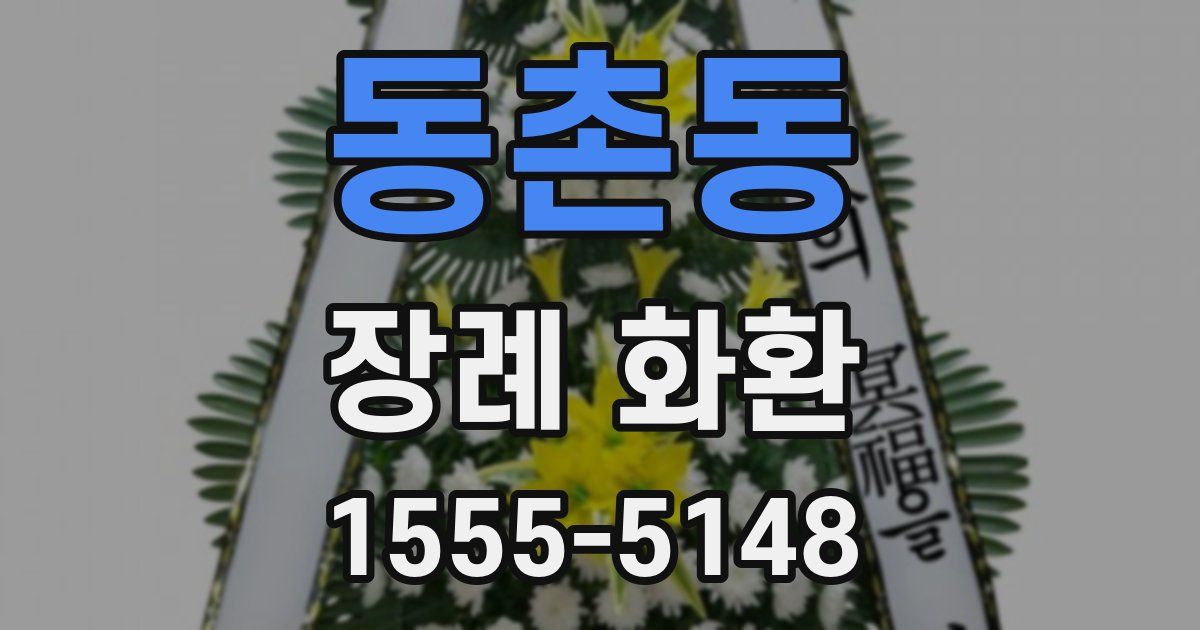 동촌동 장례 화환