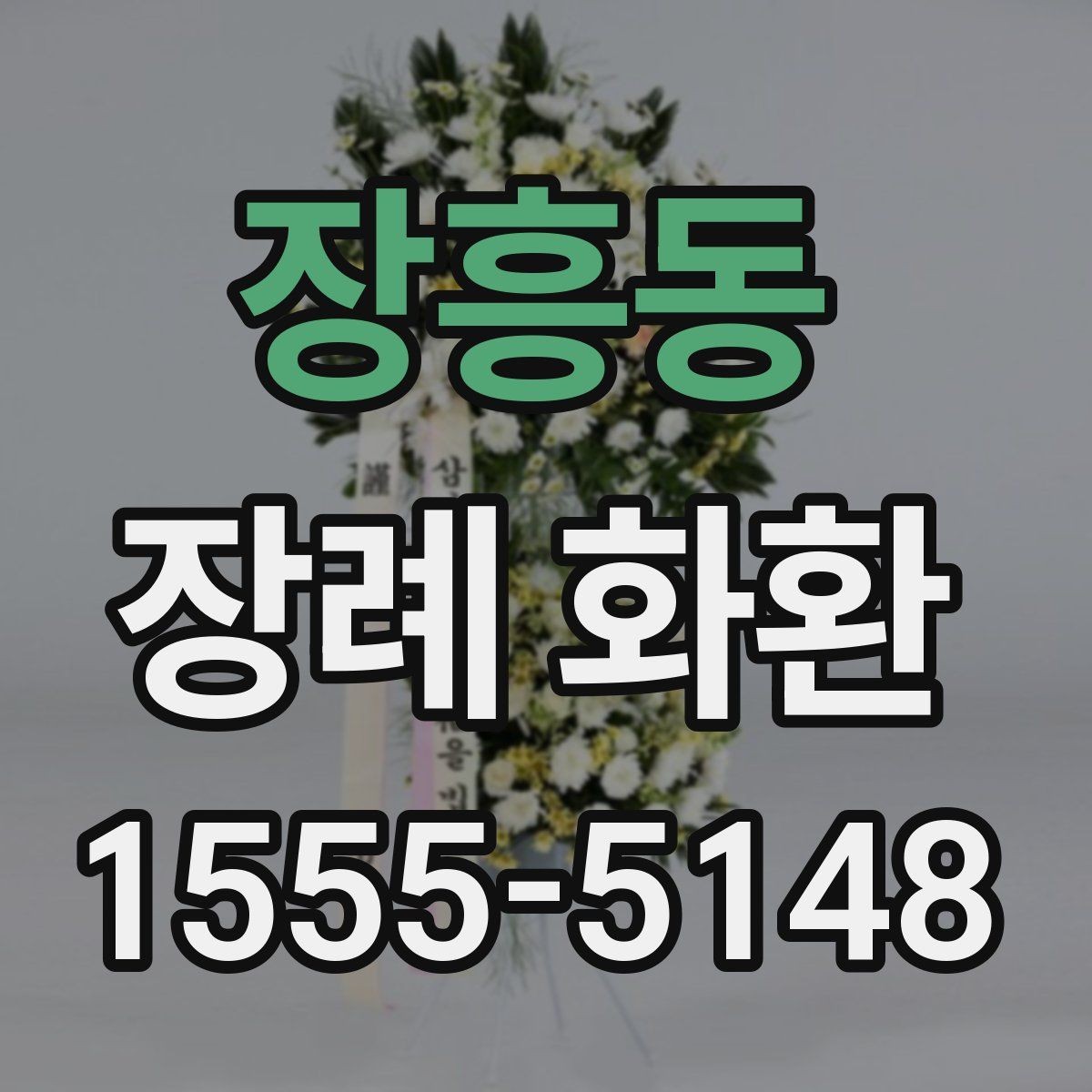 장흥동 장례 화환 업체 선택 시 살펴볼 항목