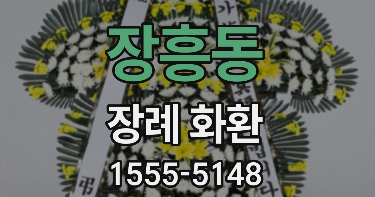 장흥동 장례 화환