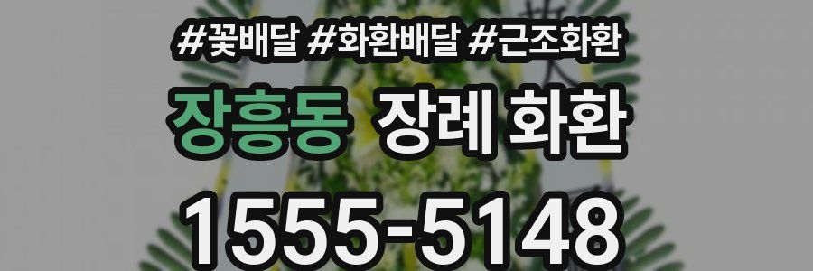 장흥동 장례 화환