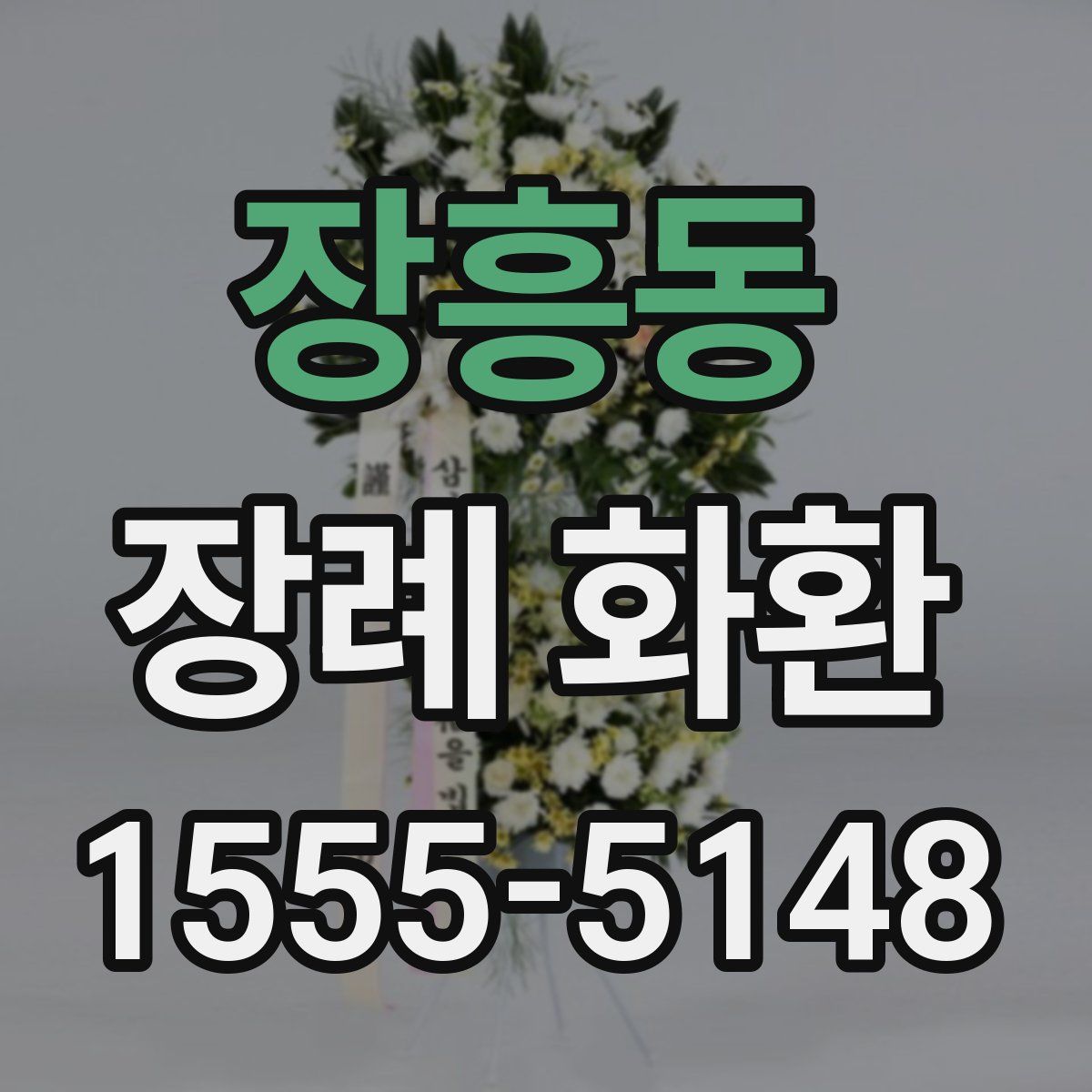 장흥동 장례 화환