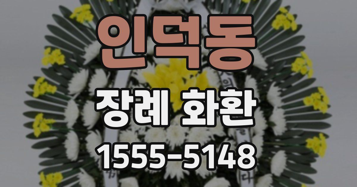 인덕동 장례 화환