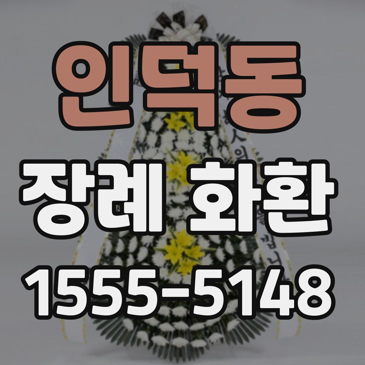 인덕동 장례 화환