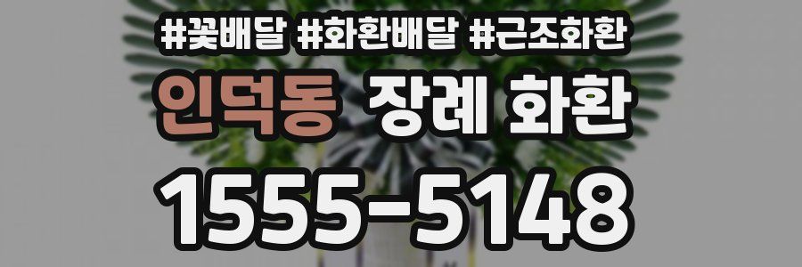 인덕동 장례 화환