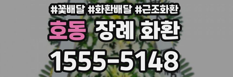 호동 장례 화환