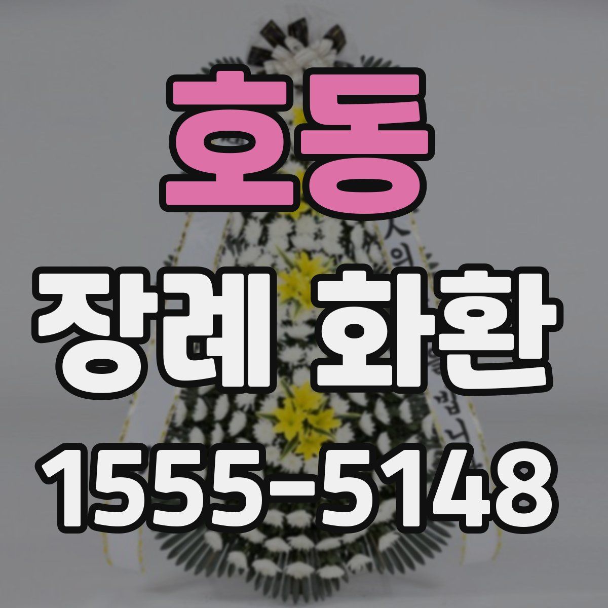 호동 장례 화환
