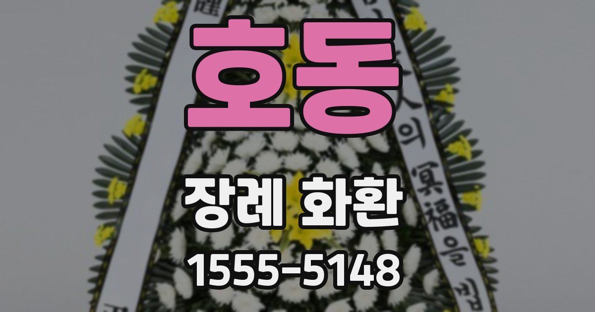 호동 장례 화환
