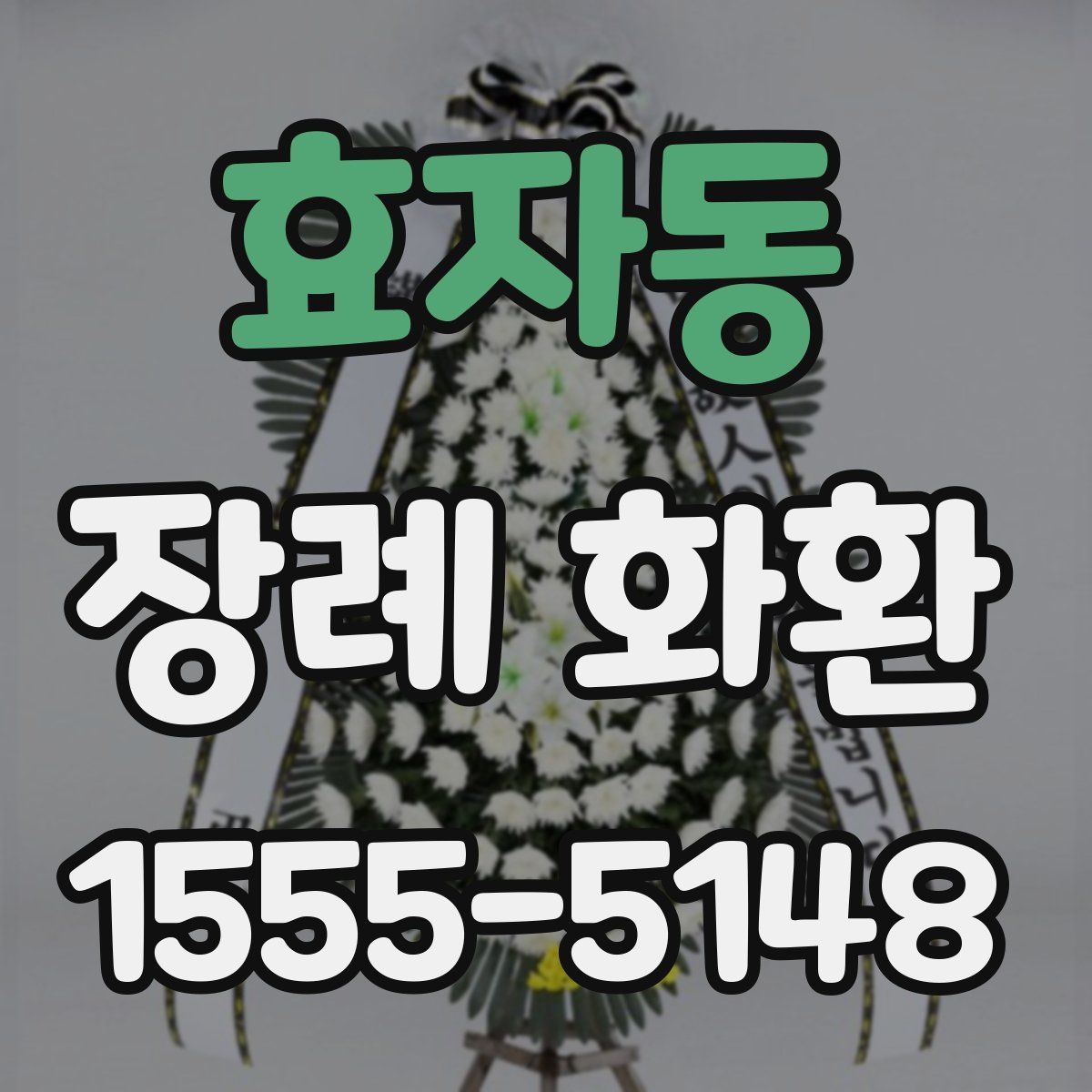 효자동 장례 화환