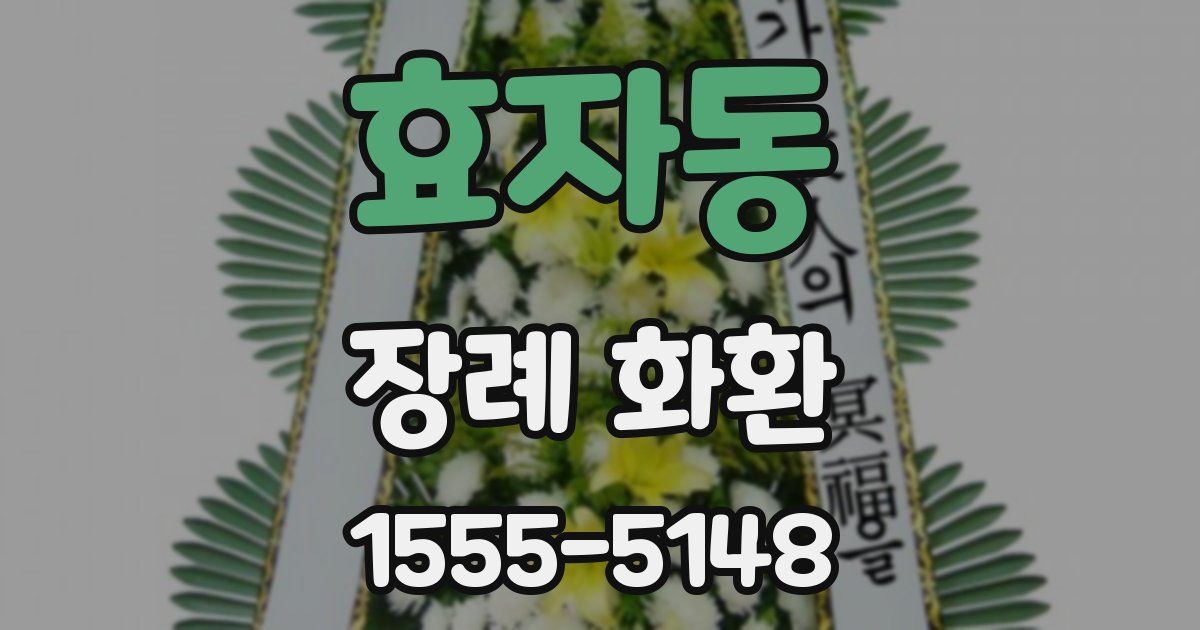 효자동 장례 화환