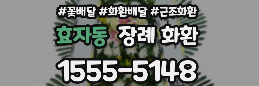 효자동 장례 화환