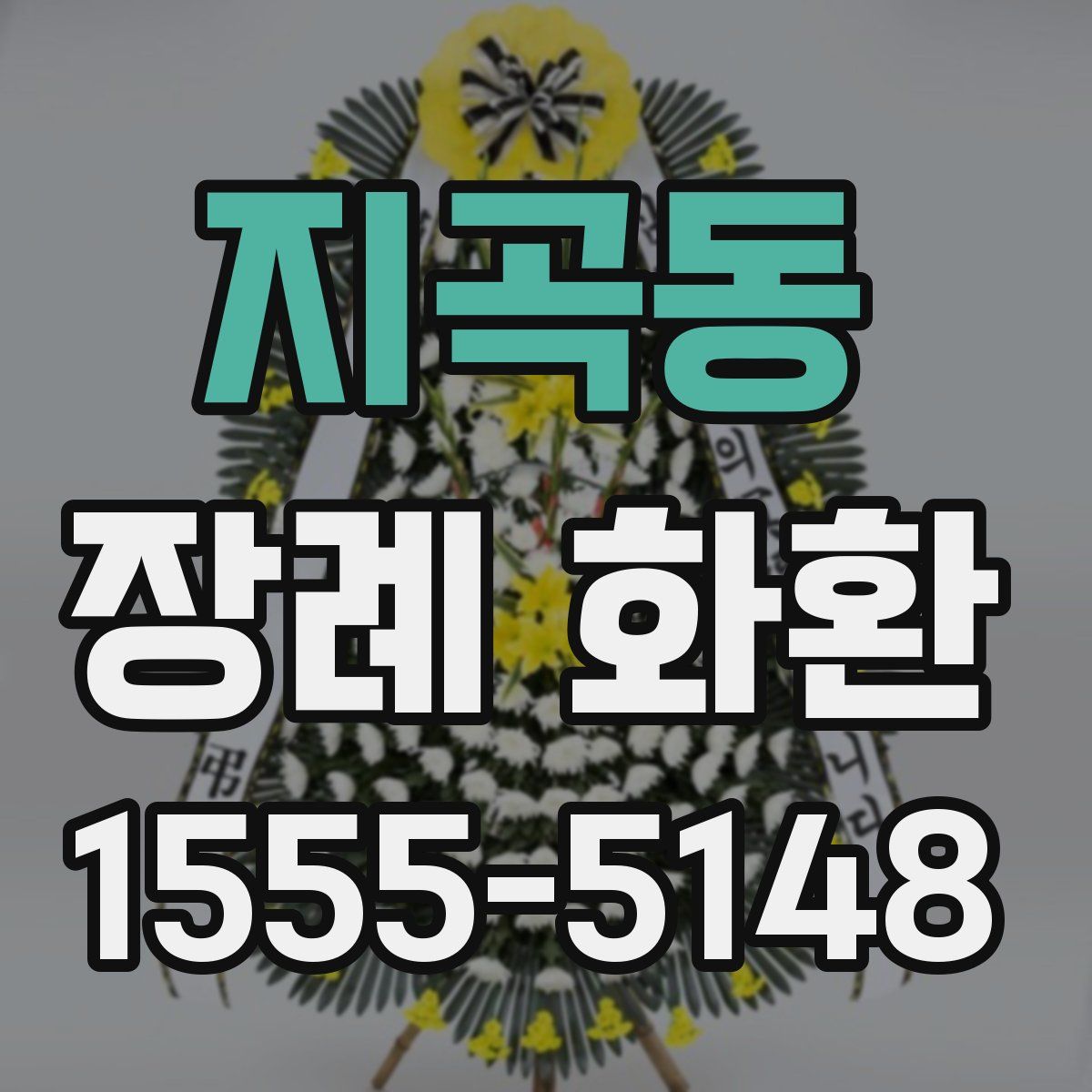 지곡동 장례 화환