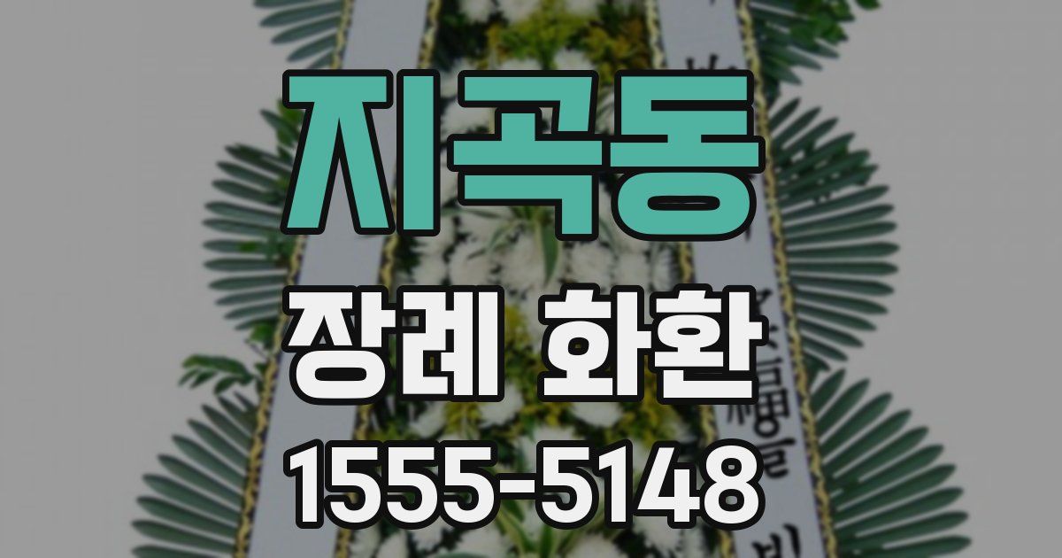 지곡동 장례 화환