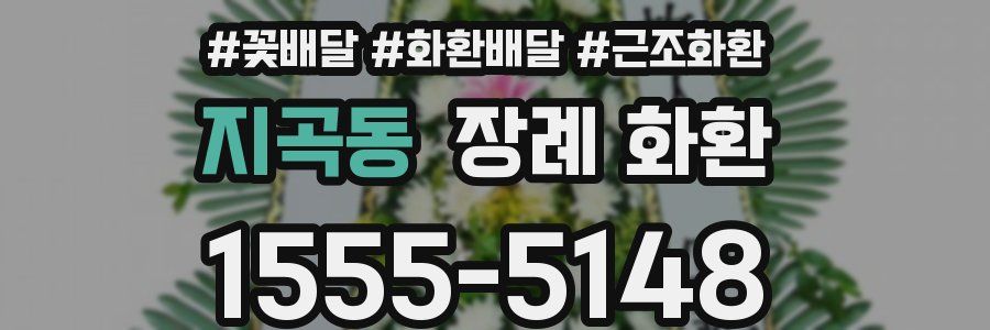지곡동 장례 화환