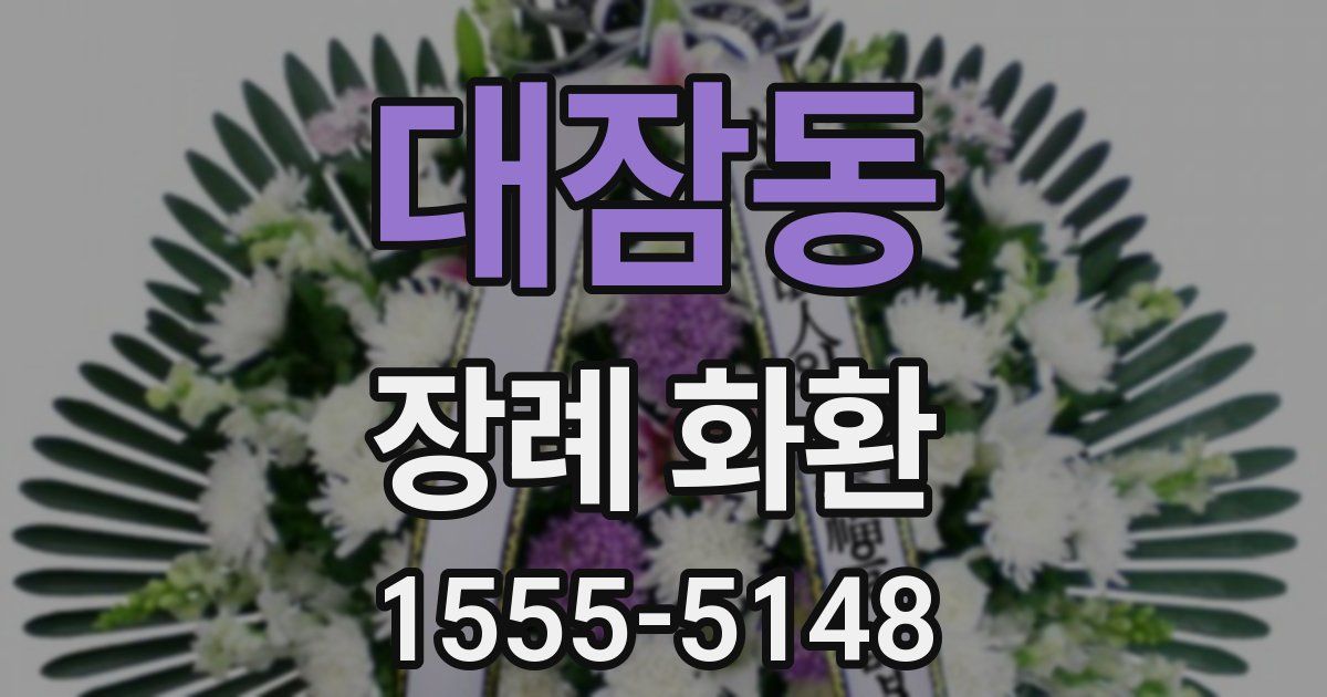 대잠동 장례 화환
