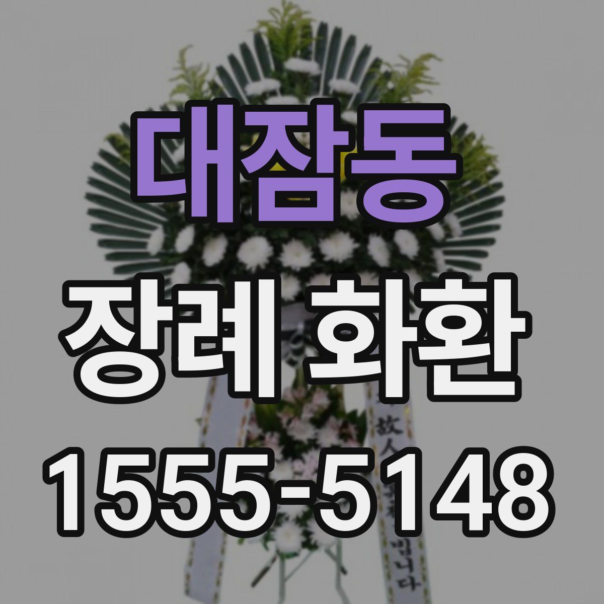 대잠동 장례 화환
