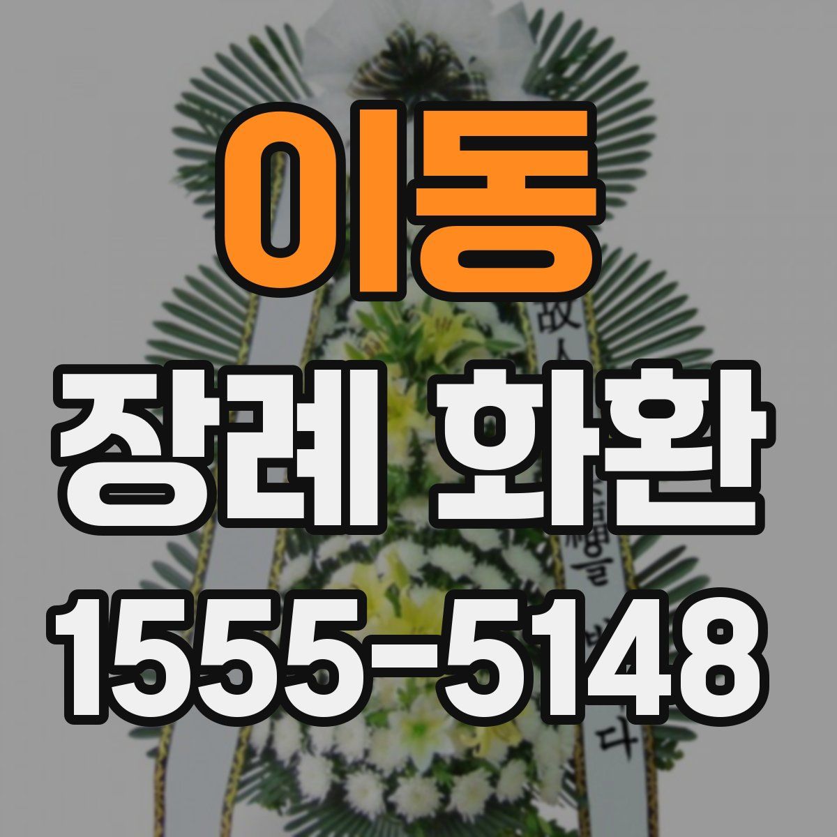 이동 장례 화환
