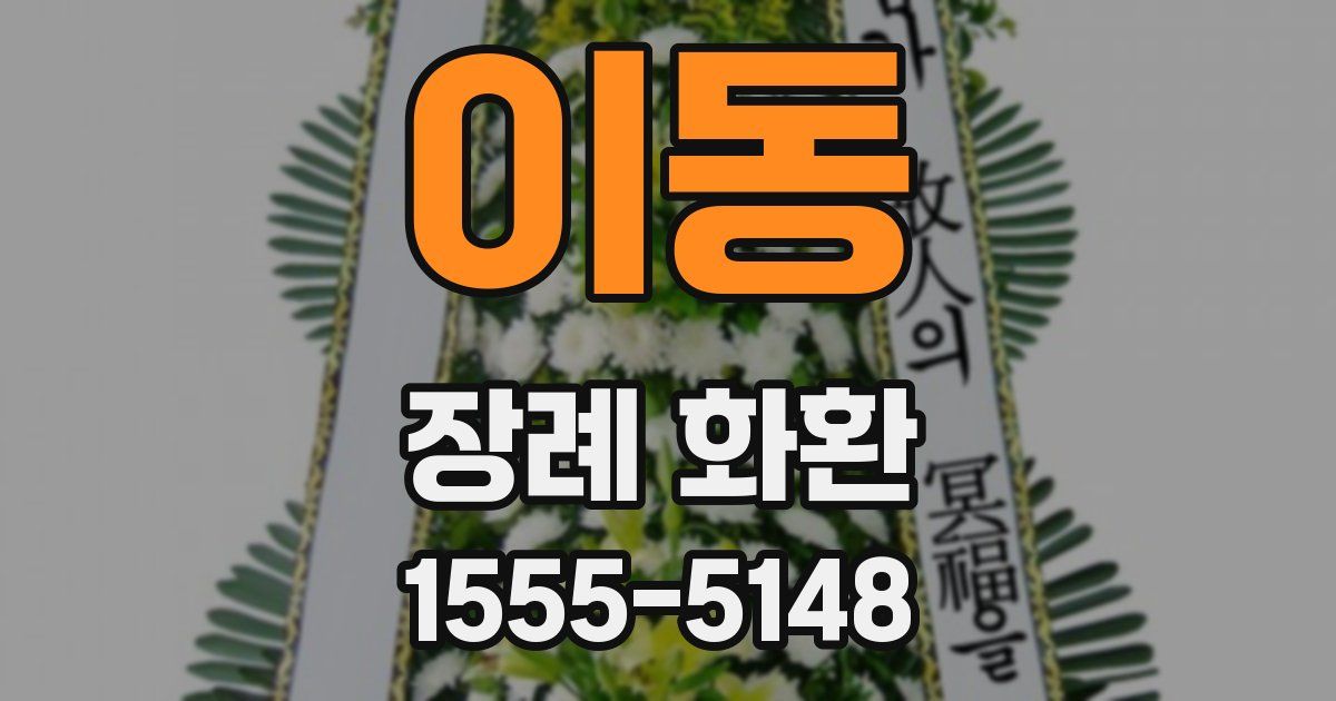 이동 장례 화환