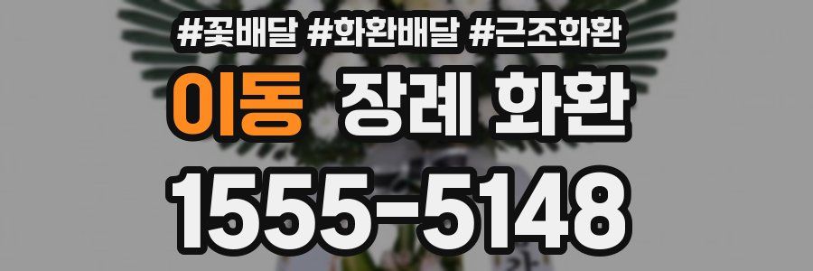 이동 장례 화환