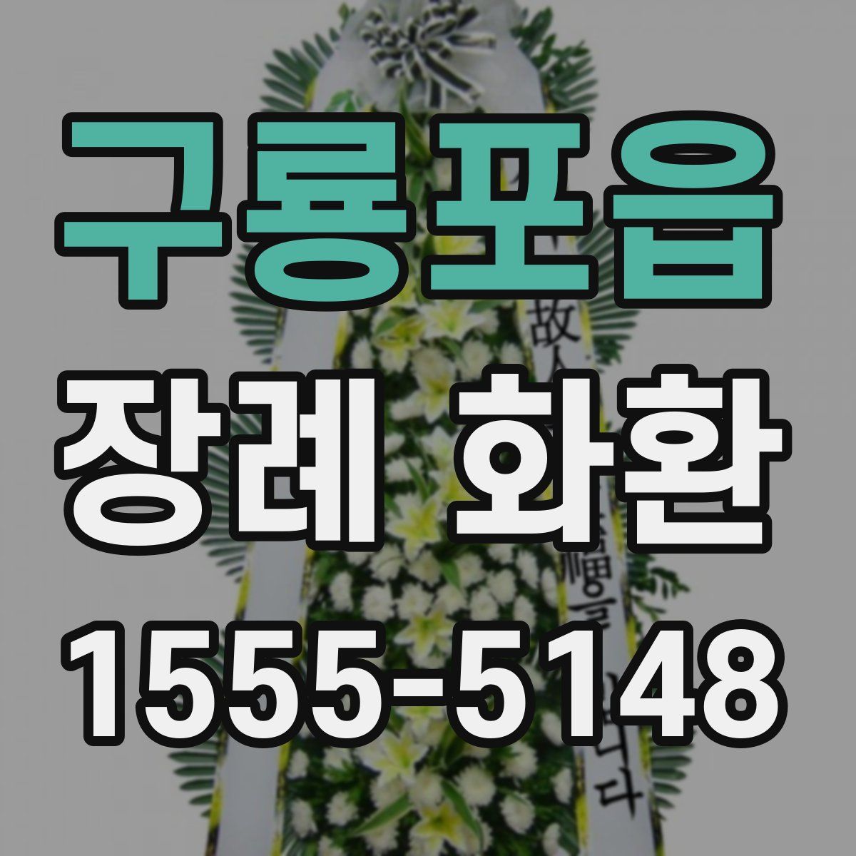 구룡포읍 장례 화환