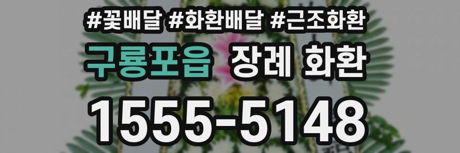 구룡포읍 장례 화환